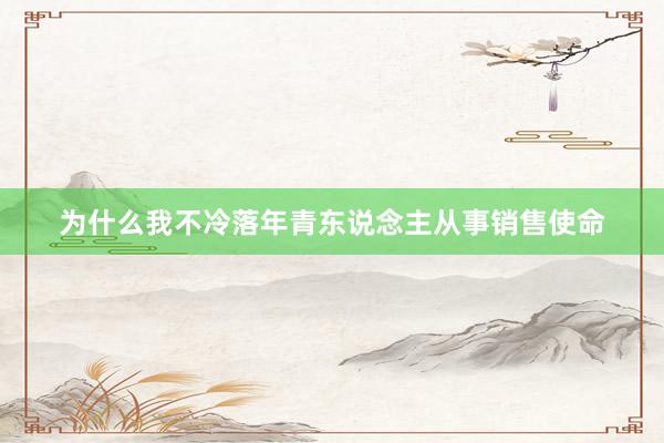 为什么我不冷落年青东说念主从事销售使命
