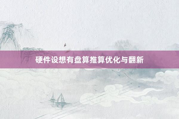 硬件设想有盘算推算优化与翻新