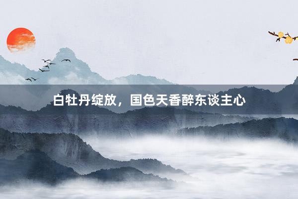 白牡丹绽放,国色天香醉东谈主心