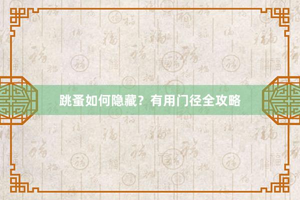 跳蚤如何隐藏？有用门径全攻略