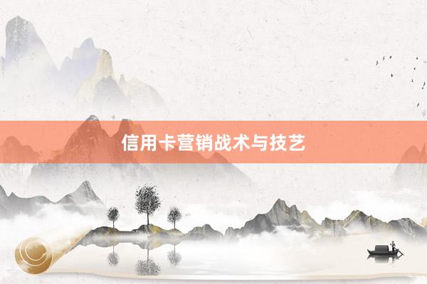 信用卡营销战术与技艺